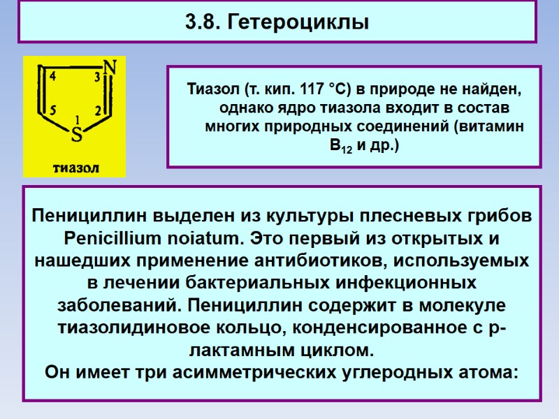 3.8. Гетероциклы Тиазол (т. кип. 117 °C) в природе не найден, однако ядро тиазола